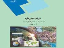 کلیات جغرافیا با تاکید بر جغرافیای ایران (گروه مولفان سید مهدی موسی کاظمی)