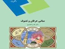 مبانی عرفان و تصوف (قاسم انصاری)