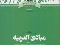 مبادی العربیه جلد چهارم همراه با نمونه سوالات عربی دوره های ارشد دانشگاهها ( مجید سرمدی )