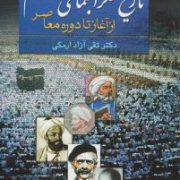 تاریخ تفکر اجتماعی در اسلام از آغاز تا دوره معاصر (تقی آزاد ارمکی)