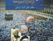 تاریخ تفکر اجتماعی در اسلام از آغاز تا دوره معاصر (تقی آزاد ارمکی)