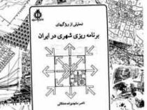 تحلیلی از ویژگیهای برنامه ریزی شهری در ایران (ناصر مشهدیزاده دهاقانی)