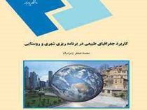 کاربرد جغرافیای طبیعی در برنامه ریزی شهری و روستایی (محمد جعفر زمردیان)