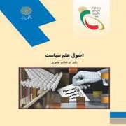 اصول علم سیاست (ابوالقاسم طاهری)