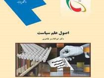 اصول علم سیاست (ابوالقاسم طاهری)