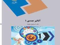 آنالیز عددی 1 (اسماعیل بابلیان)