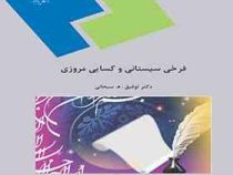 گزیده اشعار فرخی سیستانی و کسائی مروزی(نظم1-بخش2) (توفیق ه سبحانی)