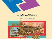 زیست شناسی جانوری (عیدالمجید حاجی مرادلو)