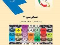 حسابرسی 2 (پرویز گلستانی . امیر علی خان خلیلی)