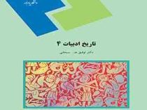 تاریخ ادبیات 4 ( توفیق ه . سبحانی )