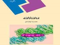 پروتوزئولوژی (محمدرضا مهرکار اصل)