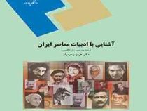 آشنایی با ادبیات معاصر ایران (هرمز رحیمیان)