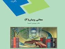 معانی و بیان 2 ( سیروس شمیسا )