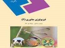 فیزیولوژی جانوری 2 (پروین رستمی . پروانه نور جاه)