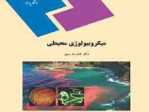 میکروبیولوژی محیطی (دکتر شایسته سپهر)