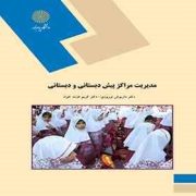 مدیریت مراکز پیش دبستانی و دبستانی (داریوش نوروزی . کریم عزت خواه)