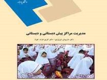 مدیریت مراکز پیش دبستانی و دبستانی (داریوش نوروزی . کریم عزت خواه)
