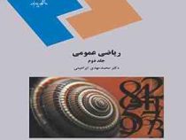 ریاضی عمومی جلد دوم رشته زیست شناسی (محمد مهدی ابراهیمی)
