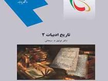 تاریخ ادبیات 2 ( توفیق .ه.سبحانی )