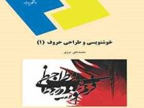 خوشنویسی و طراحی حروف 1 (محمدعلی مرزی)