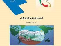 هیدرولوژی کاربردی (سعداله ولایتی)