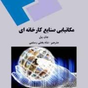 مکانیابی صنایع کارخانه ای (جان بیل.شاه بختی رستمی)