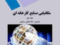 مکانیابی صنایع کارخانه ای (جان بیل.شاه بختی رستمی)