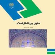 حقوق بین الملل اسلام (حسین میری زاده)