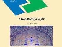 حقوق بین الملل اسلام (حسین میری زاده)