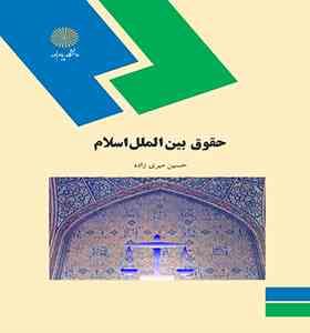 09789644558191.jpg حقوق بین الملل اسلام (حسین میری زاده)