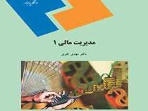 مدیریت مالی 1 (مهدی تقوی)