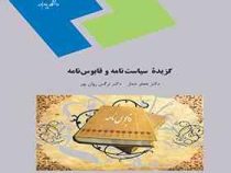 گزیده ای از سیاست نامه و قابوسنامه (جعفر شعار . نرگس روان پور)