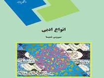 انواع ادبی ( سیروس شمیسا )