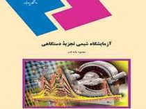 آزمایشگاه شیمی تجزیه دستگاهی (محمود پایه قدر)