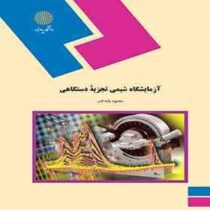 آزمایشگاه شیمی تجزیه دستگاهی (محمود پایه قدر)