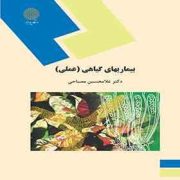 بیماریهای گیاهی : عملی (سید محمود اخوت)