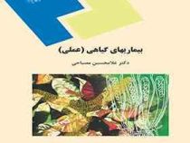 بیماریهای گیاهی : عملی (سید محمود اخوت)