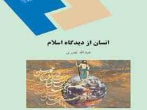 انسان از دیدگاه اسلام (عبدالله نصری)