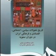 تاریخ تحولات سیاسی ، اجتماعی ، اقتصادی و فرهنگی در دوران صفویه (عبدالحسین نوایی.غفاری فرد)