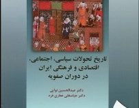 تاریخ تحولات سیاسی ، اجتماعی ، اقتصادی و فرهنگی در دوران صفویه (عبدالحسین نوایی.غفاری فرد)