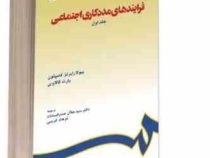 فرایند های مددکاری اجتماعی جلد اول (بیولارابرتز کامپتون بارت گالاوی.سید جلال صدرالسادات.فرهاد کریمی)