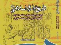 تاریخ فرق اسلامی 1 : فرقه های نخستین ؛ مکتب اعتزال ؛ مکتب کلامی اهل سنت ( حسین صابری )
