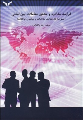 فرایند مذاکره و تحقق معاملات بین المللی (پیش نیاز ها .هدایت و مذاکرات و پیگیری توافقات) (رضا پاکدامن