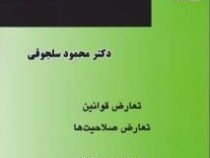 حقوق بین الملل خصوصی جلد دوم : تعارض قوانین . تعارض صلاحیت ها (محمود سلجوقی)