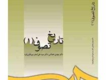 تاریخ تصوف 1 ( مهدی دهباشی . علی اصغر میرباقری فرد )