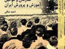 سازمان و قوانین آموزش و پرورش ایران (احمد صافی)