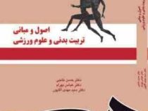 اصول و مبانی تربیت بدنی و علوم ورزشی (حسن خلجی . عباس بهرام . سید مهدی آقاپور)