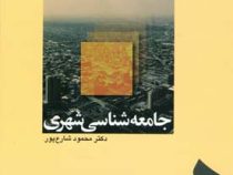 جامعه شناسی شهری (محمود شارع پور)