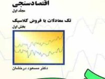 اقتصاد سنجی مجلد1 اول تک معادلات با فروض کلاسیک بخش اول 1 (مسعود درخشان)