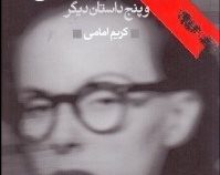 ماجراهای شرلوک هولمز 4 : کارآگاه خصوصی عینک دور طلایی (آرتورکانن دویل . کریم امامی)